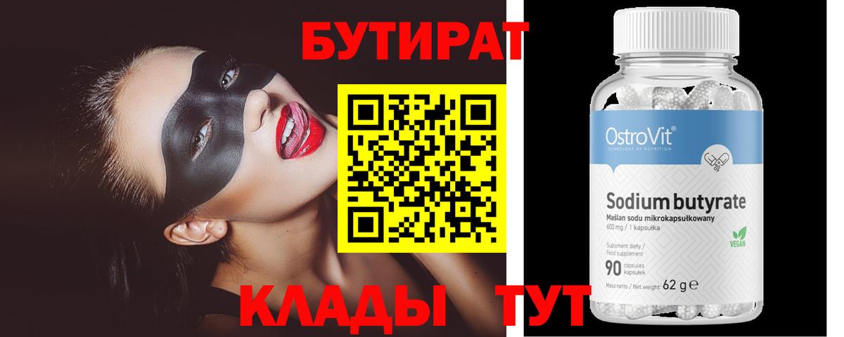БУТИРАТ Butirat Гурьевск