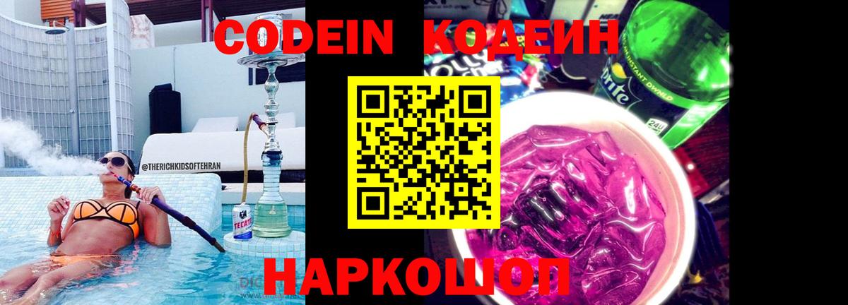 Кодеиновый сироп Lean напиток Lean (лин)  Кодеиновый сироп Lean Purple Drank  Вход с VPN  Гурьевск 